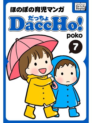 cover image of DaccHo!（だっちょ）: 7 ほのぼの育児マンガ